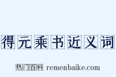 得元乘书近义词是什么意思的图片